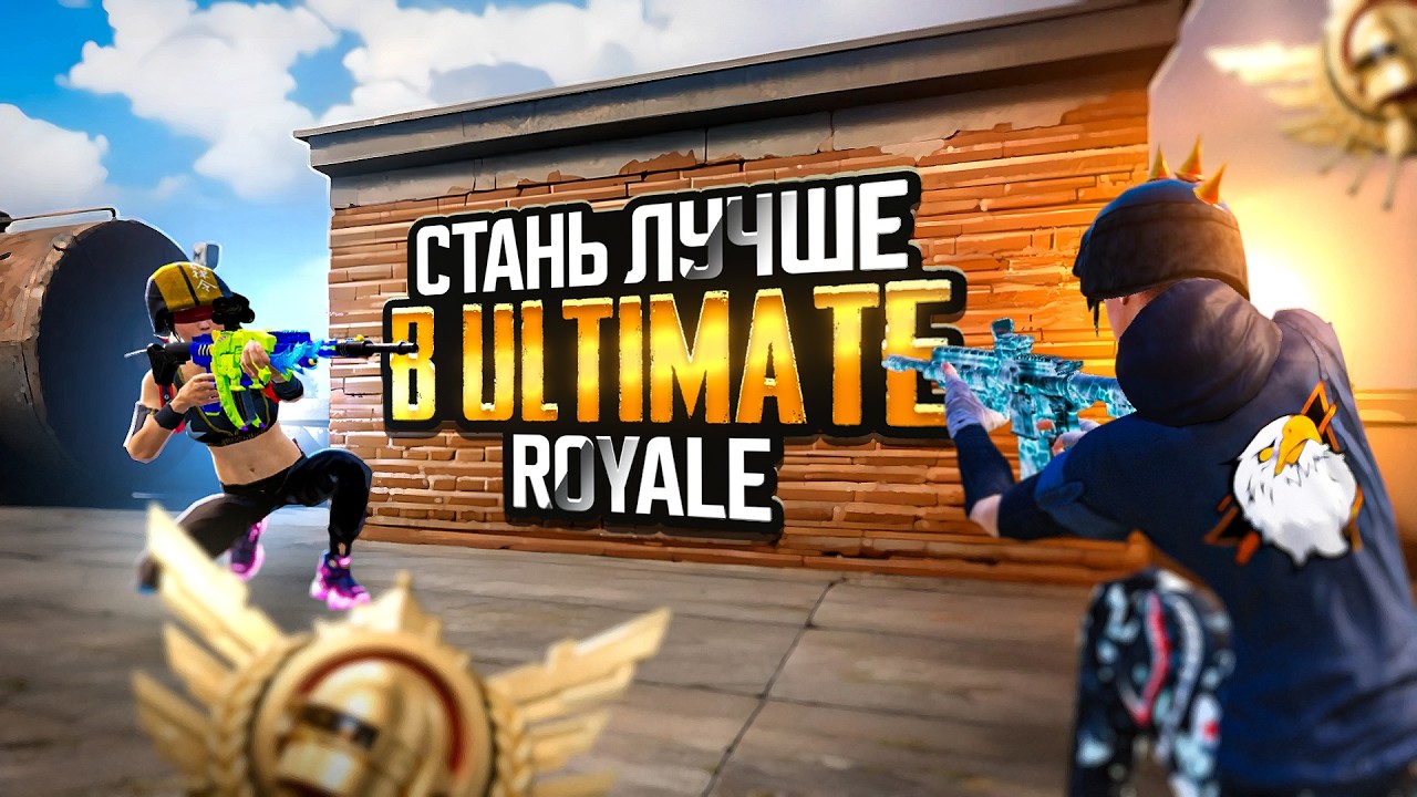 How to Improve Your Gameplay in Ultimate Royale! PUBG MOBILE
