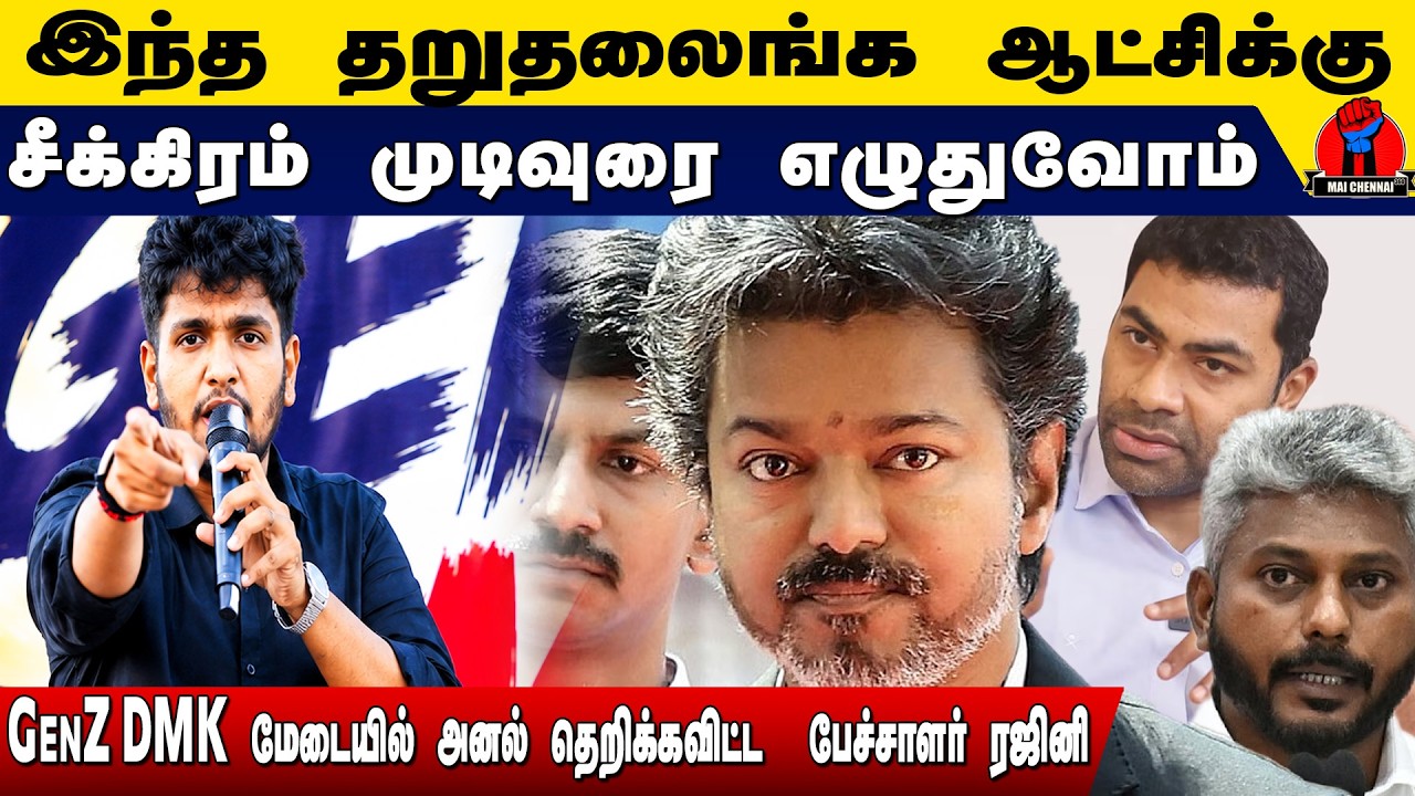 இந்த தறுதலைங்க ஆட்சிக்கு முடிவுரை எழுதுவோம்! 🥶
