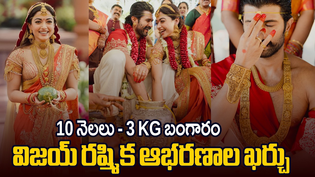 Vijay Deverakonda Rashmika Mandanna wearing 3KG Gold Jewellery for Wedding  | TV5 Entertainment
