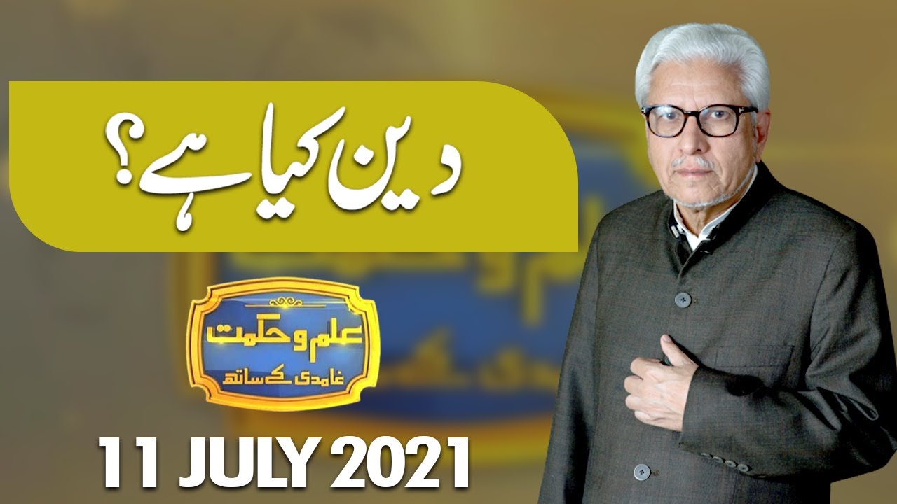 Ilm O Hikmat with Javed Ghamdi | 11 July 2021 | Dunya News