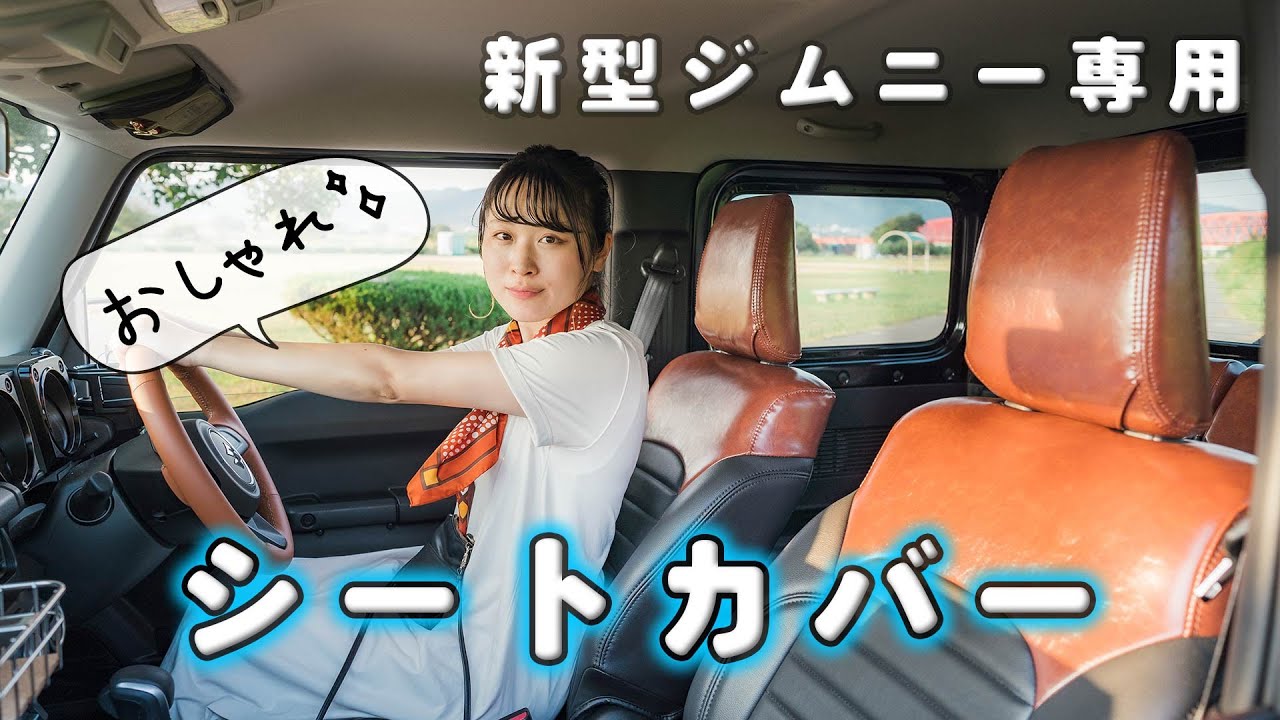 レトロで個性が出せるお洒落なシートカバーを取り付けました【新型ジムニー専用】JB64&JB74