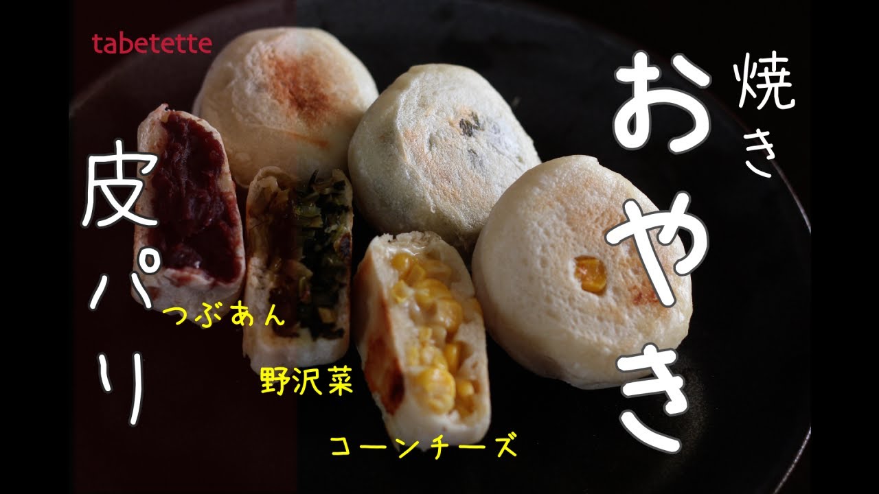 皮パリタイプ☆外はパリッ中はジューシーなおやきの作り方♪つぶあん野沢菜コーンのハード系おやきです／フライパンで簡単！