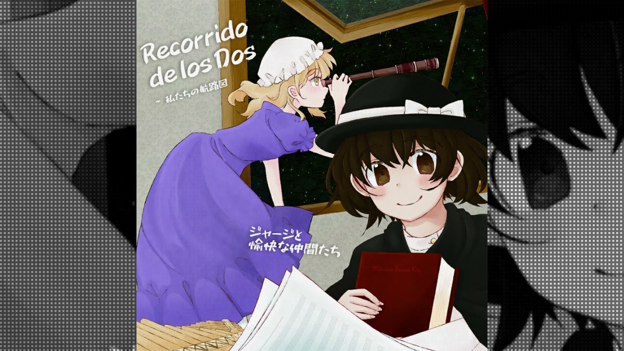 [東方 Folk] ジャージと愉快な仲間たち - 私たちの航路図 ～ Recorridor de los Dos (Full Album)