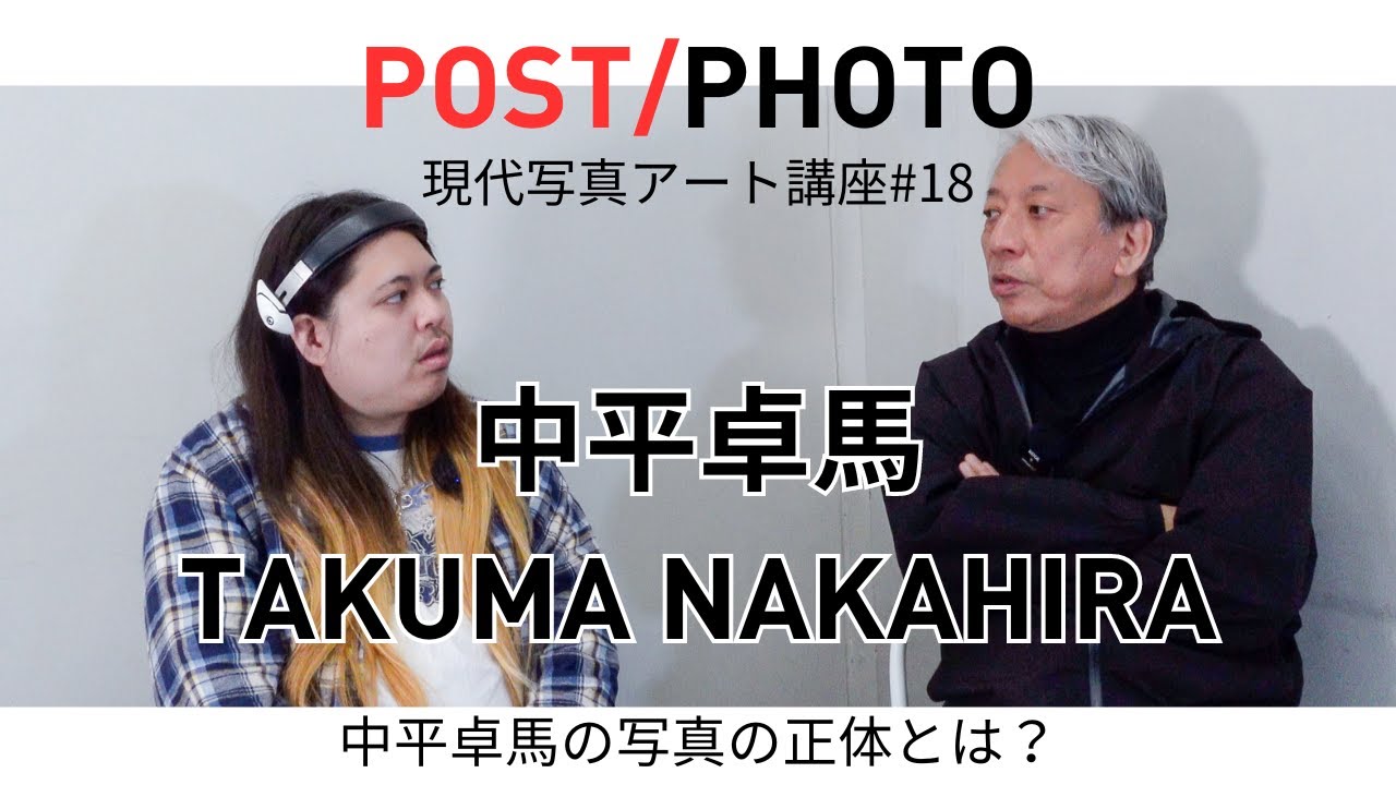 【現代写真アート講座】中平卓馬の写真の「正体」とは？POST/PHOTOの定義