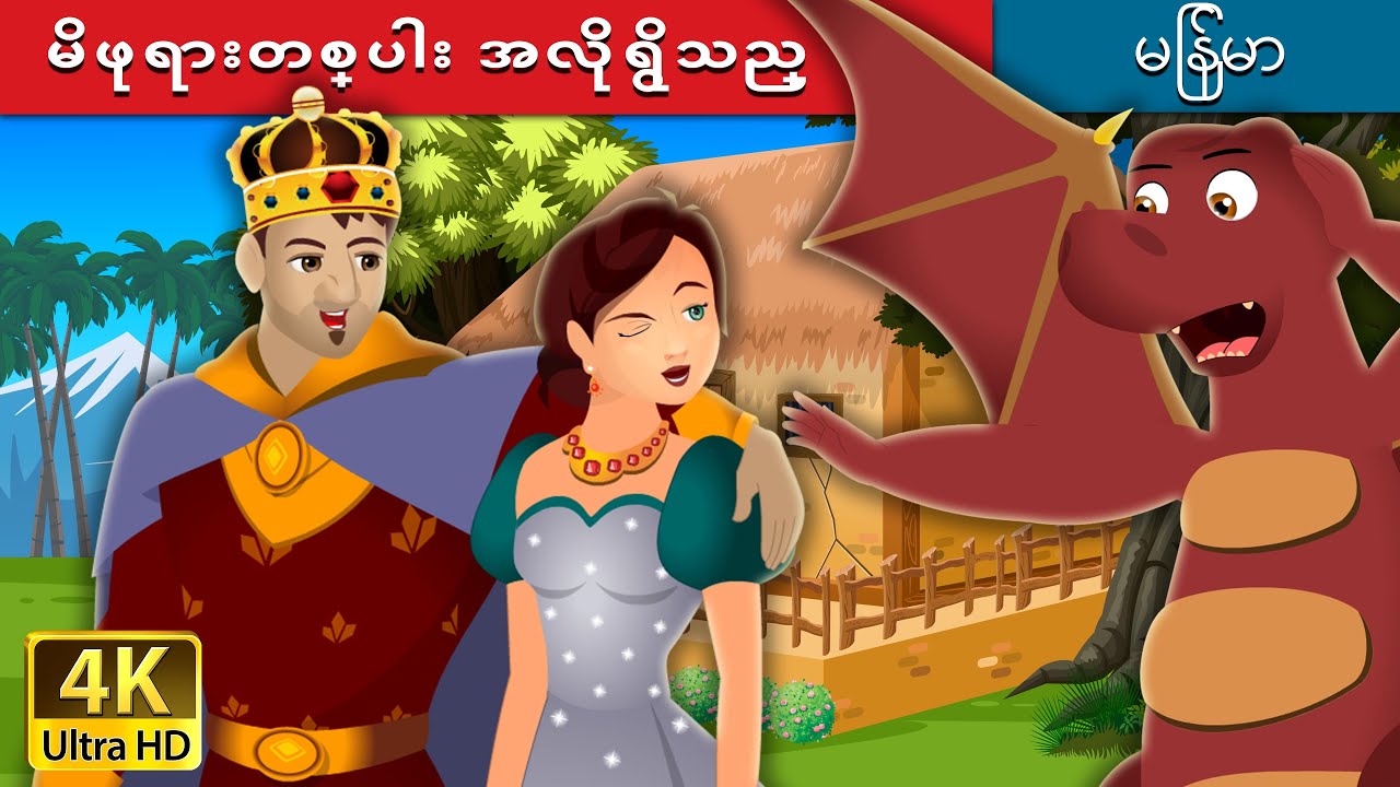မိဖုရားတစ္ပါး အလိုရွိသည္ | Find me a Queen Story | | @MyanmarFairyTales