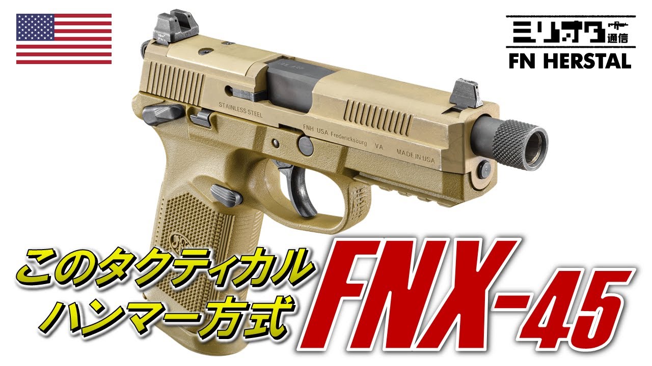 【実銃解説】エクスターナルなタクティカルピストル『FN FNX-45』【ミリオタ通信】