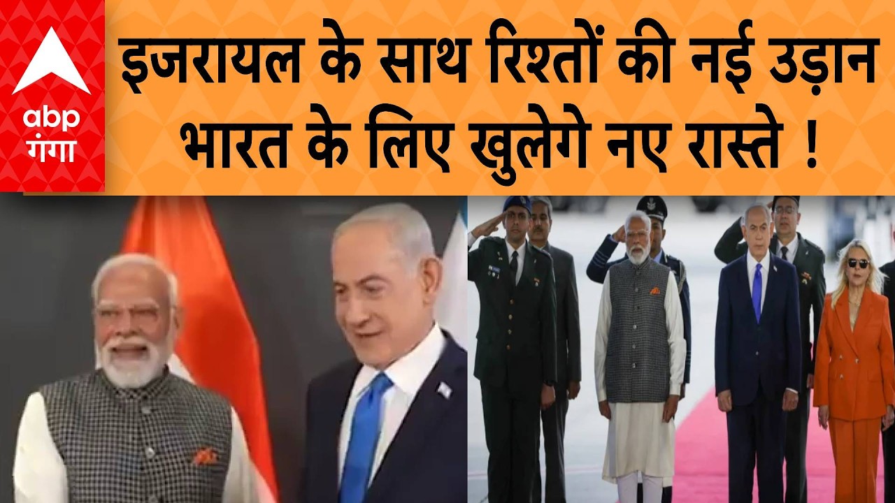 PM Modi in Israel: इजरायल के साथ रिश्तों की नई उड़ान, भारत के लिए खुलेगे नए रास्ते !