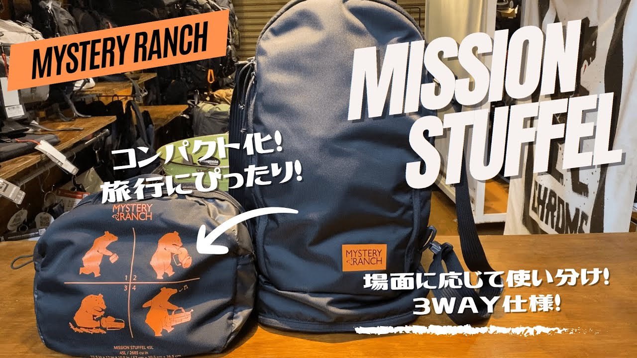コンパクトに持ち運べる大容量ダッフル「MISSION STUFFEL」をご紹介！※音声なしでも見れます