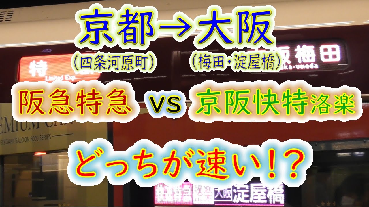 【京都市街→大阪市街】２画面同時再生で徹底検証！阪急「特急」と京阪「快速特急洛楽」どっちが速い！？