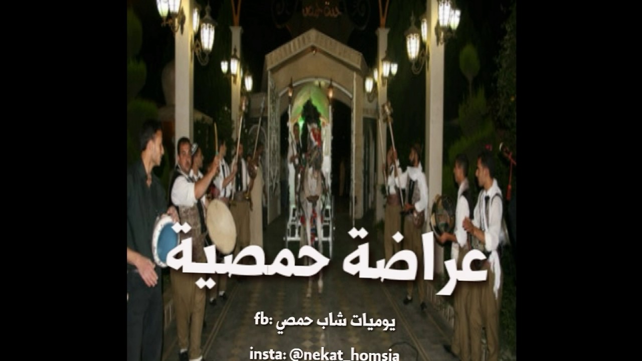 عراضة حمصية  (يا حلالي يا مالي)