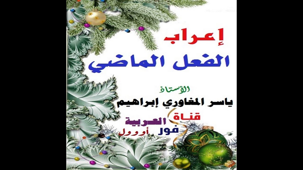 إعراب الأفعال (إعراب الفعل الماضي) @ العربية فور أووول