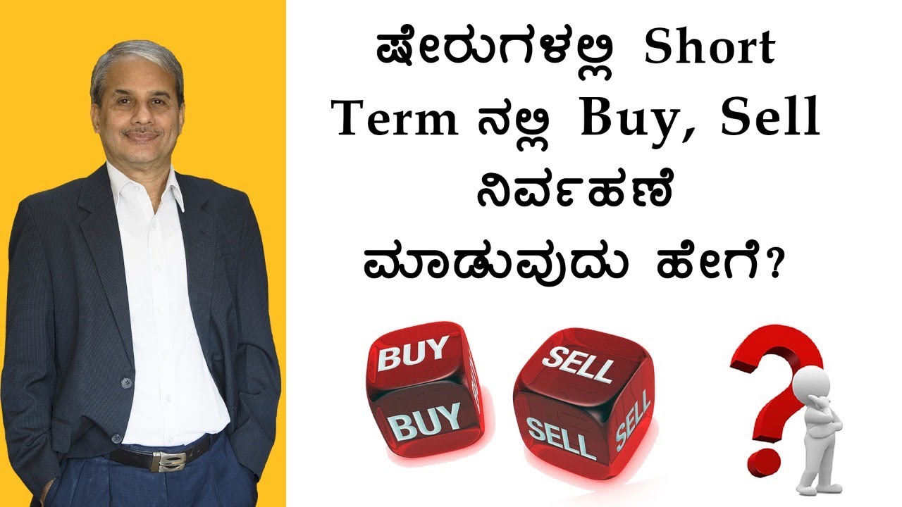 ಷೇರುಗಳಲ್ಲಿ Short Term ನಲ್ಲಿ Buy, Sell ನಿರ್ವಹಣೆ ಮಾಡುವುದು ಹೇಗೆ?