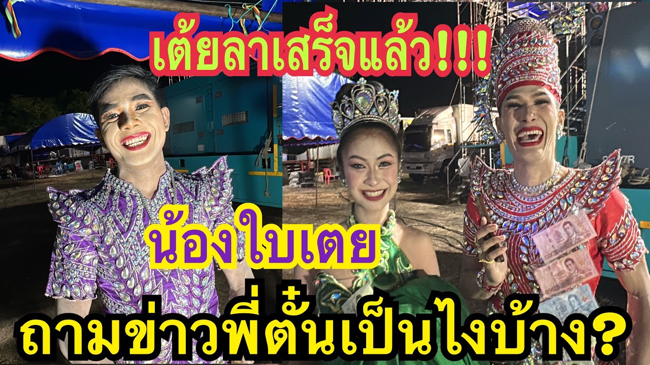 เต้ยลาเสร็จแล้ว!!! ถามข่าวพี่ตั๋นเป็นไงบ้าง? พากันหมานบ่น้อ #น้องใบเตย  #สาวน้อยเพชรบ้านแพง