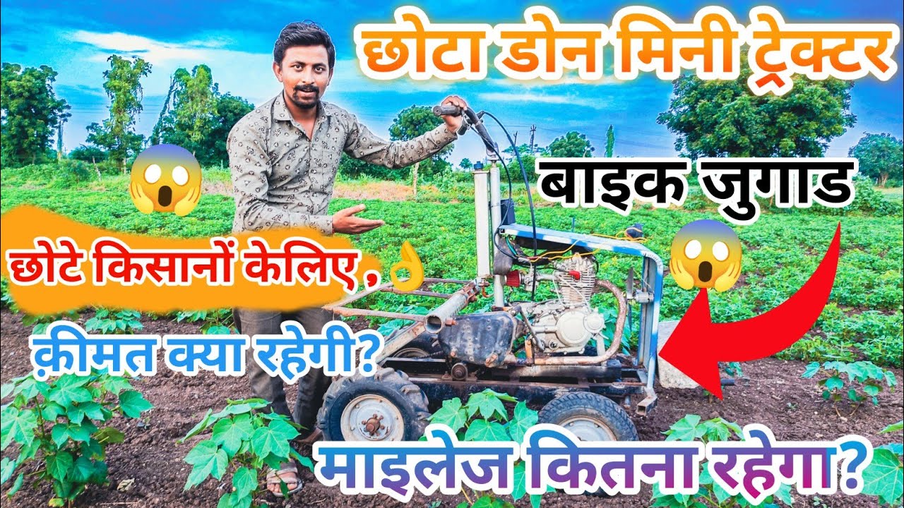 छोटे किसानों केलिए छोटा डोन मिनी ट्रेक्टर || Chota kishano Kelia Chota Don Mini Tractor/bike jugad