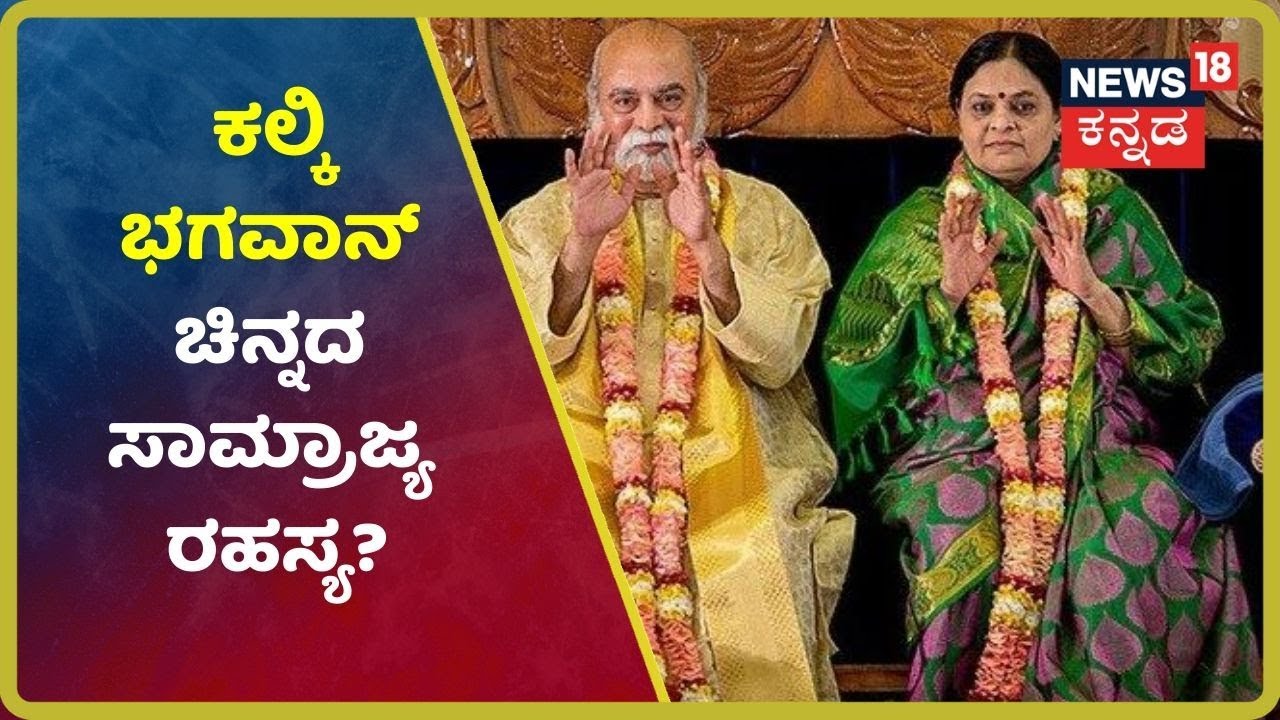ಒಬ್ಬ ಸಾಮಾನ್ಯ Clark  Kalki Bhagwan ಆಗಿದ್ದು ಹೇಗೆ? ಅಷ್ಟಕ್ಕೂ ಯಾರು ಆ Kalki Bhagwan?