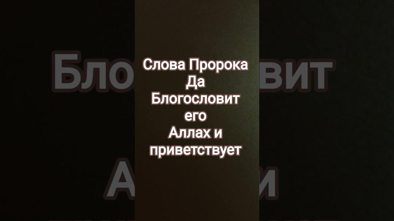 СЛОВА ПРОРОКА ДА БЛАГОСЛОВИТ ЕГО АЛЛАХ И ПРИВЕТСТВУЕТ! 