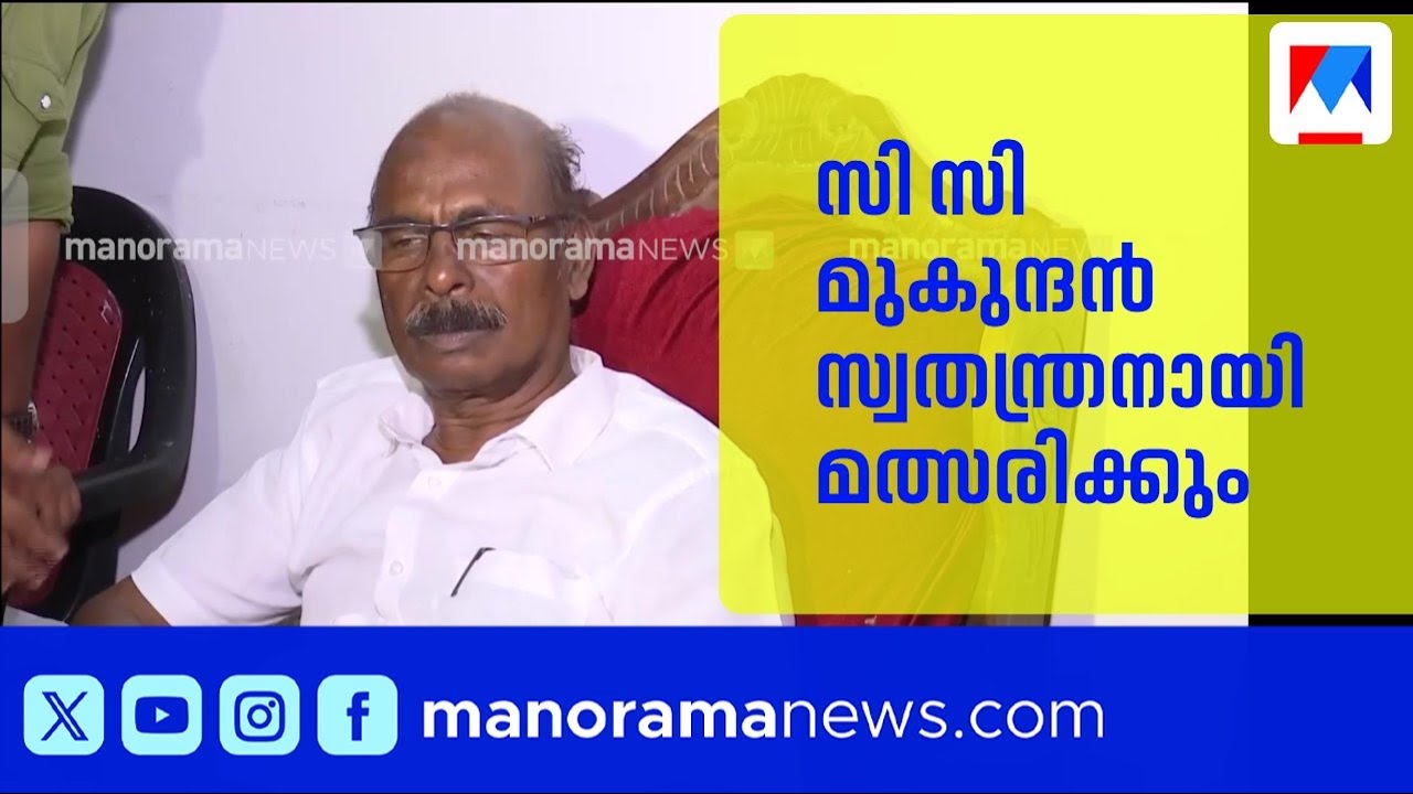 സിസി മുകുന്ദൻ സ്വതന്ത്രനായി മത്സരിക്കും; യുഡിഎഫ് സീറ്റ് നൽകില്ല ​| CC Mukundan | UDF
