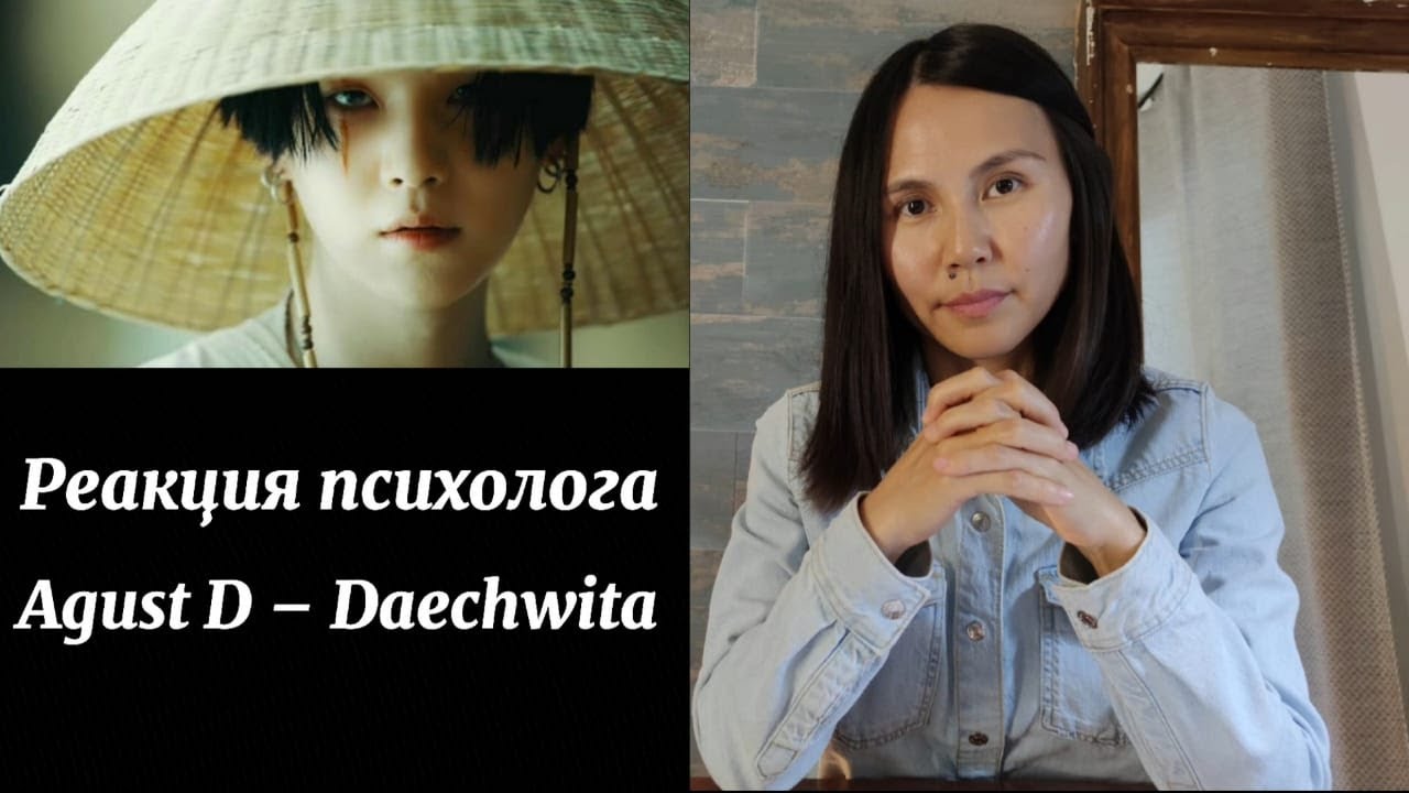 Agust D - Daechwita, Реакция психолога/Psychologist reaction #BTS #Army #AgustD