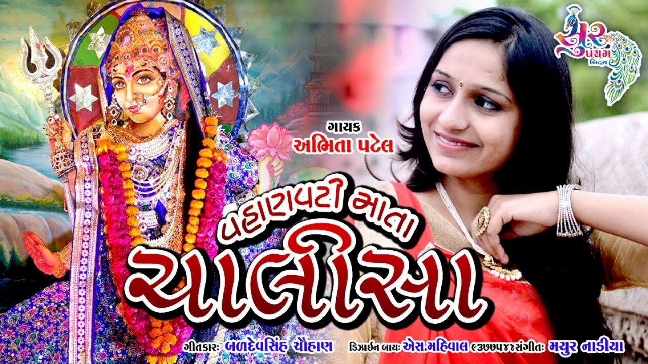 Vahanvati Sikotar Mani Chalisa | Abhita Patel | Vahanvati Sikotar Maa Chalisa