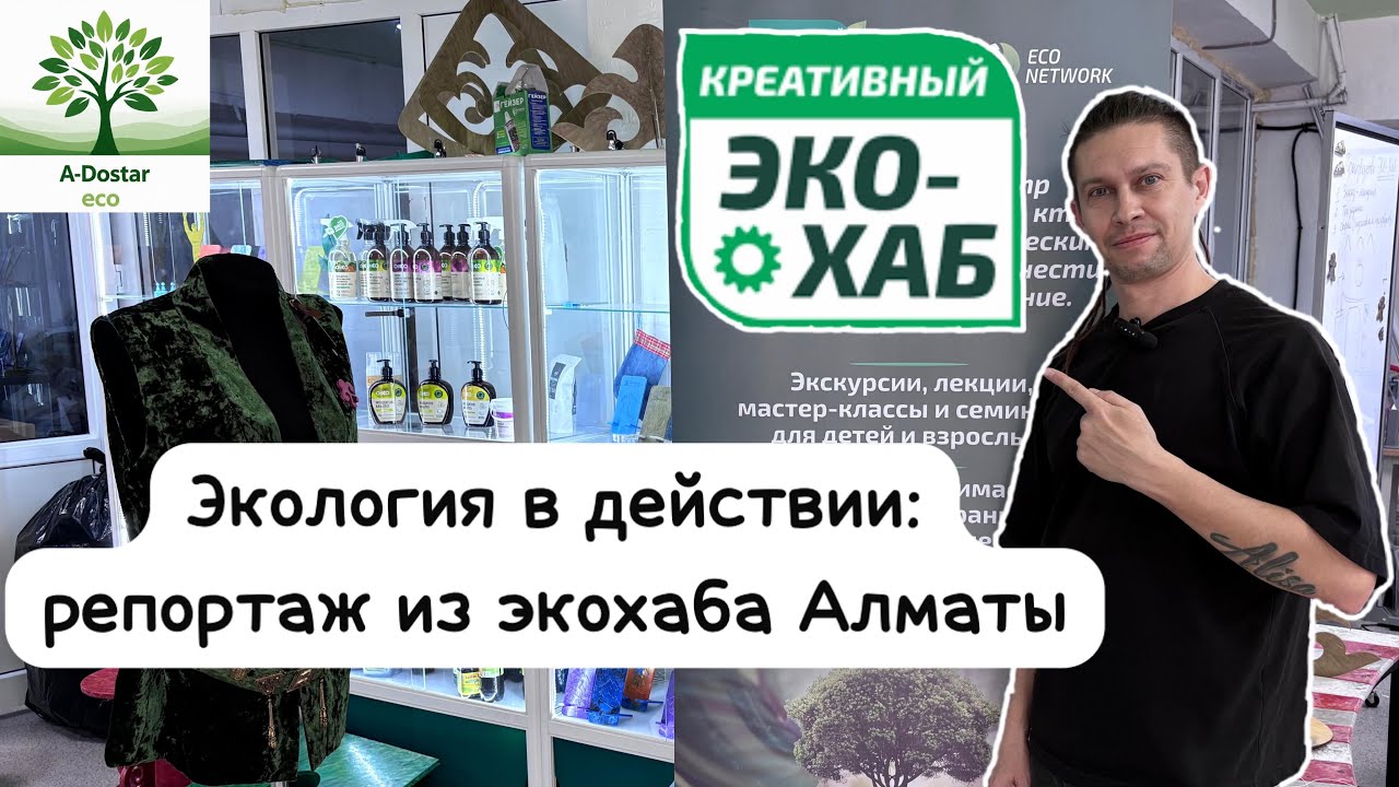 Экология в действии: репортаж из экохаба Алматы.
