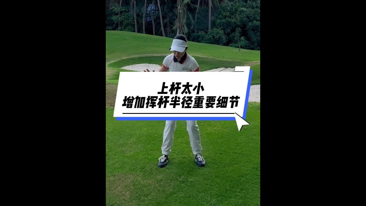 上杆太小，总想着上大也上不大，变大的正确方式，视频长介意勿看 #高尔夫挥杆 #高尔夫 #高尔夫教学 #上杆#韩国KGF职业教练王婷