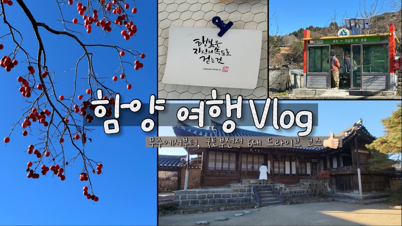 함양 여행Vlogㅣ왈츠와 동화🙆&zwj;♀🙆ㅣ겨울 여행ㅣ지리산 북쪽, 국토부 선정 6대 드라이브 코스, 돌짬뽕, 숲속 펜션