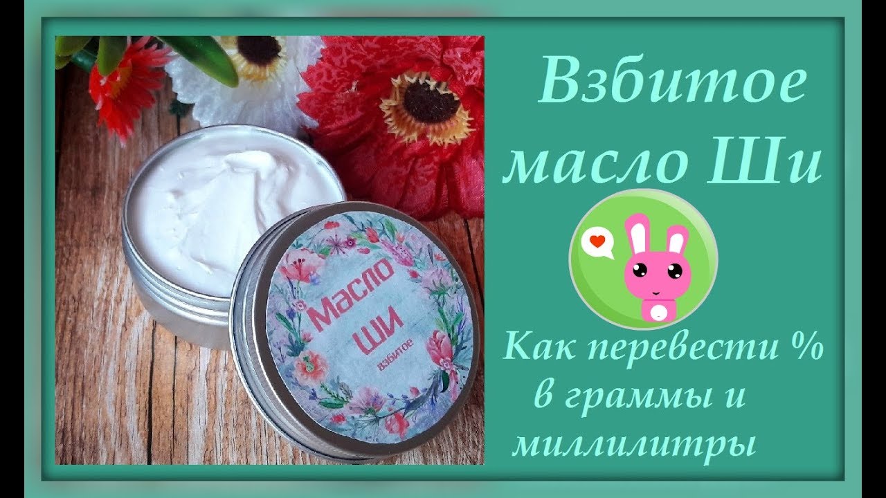 Взбитое масло Ши (карите). Как из процентов сделать граммы.
