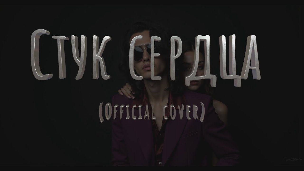 🎵 FxF -  Стук сердца (Official cover)
