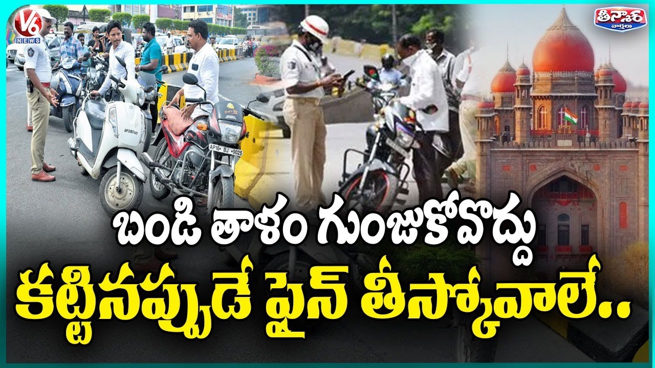 Big Relief for Motorists : High Court Orders Police Not to Force Over Pending Challans | V6 Teenmaar