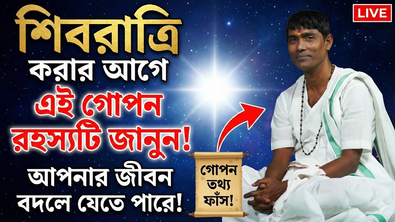 শিবরাত্রি আগেই গোপন তথ্য গুলি জানুন। DinoKrishna Thakur 2026