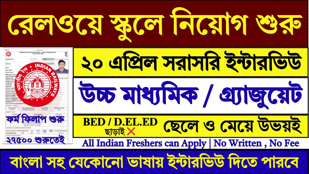 20 এপ্রিল পর্যন্ত রেলওয়ে বিভিন্ন স্কুলে নিয়োগ শুরু | Railway School Recruitment 2026 | #job