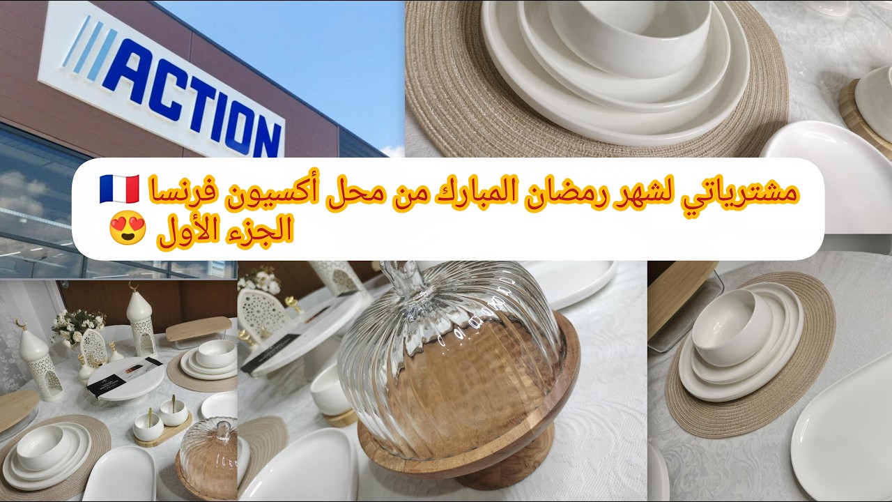 لاول مرة على اليوتوب 😍 مشترياتي لشهر رمضان المبارك  🌜 من محل اكسيون فرنسا  ( الجزء الأول )