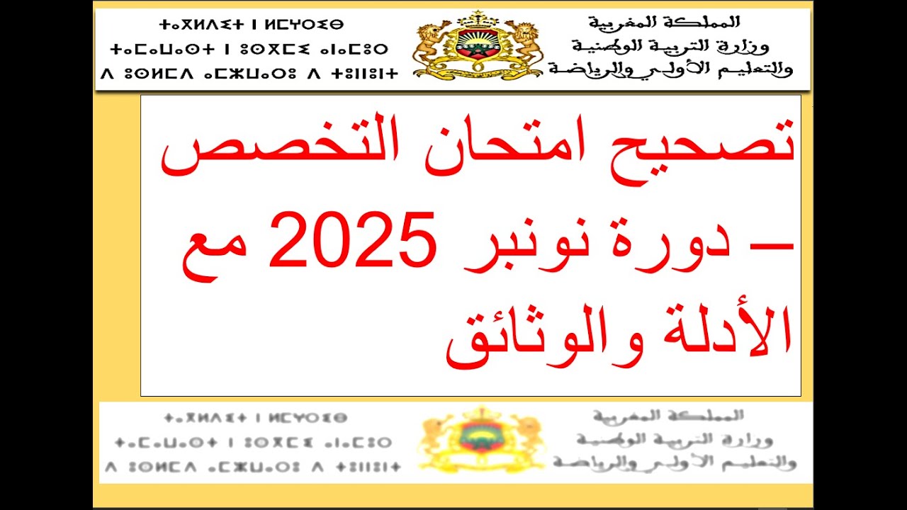 تصحيح امتحان الاجتماعيات – سنة 2025 – دورة نونبر