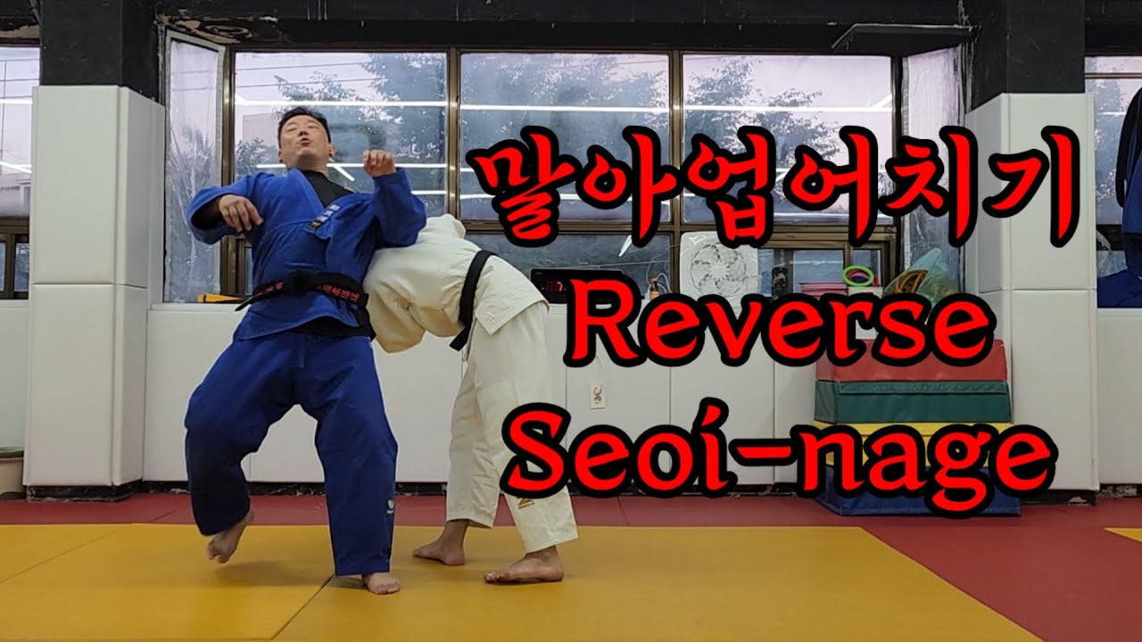 말아업어치기(Reverse Seoi-nage) #업어치기 #말아업어치기 #seoinage #reverseseoinage