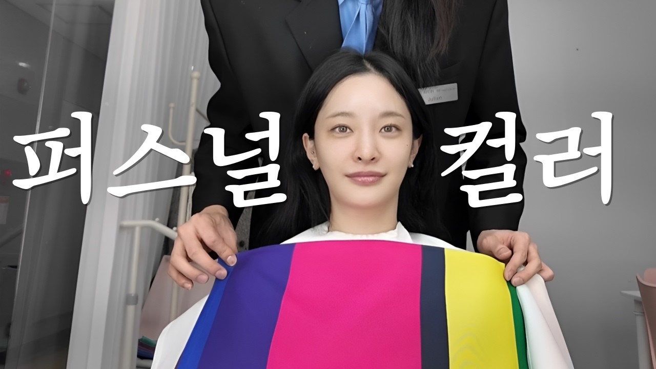 드디어 나도 퍼스널컬러부터 골격진단까지 받고왔다 이말이야~✌🏻