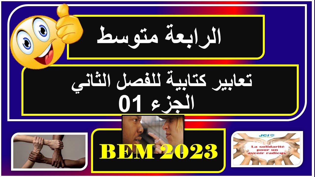 تعابير كتابية رابعة متوسط  للفصل الثاني  الجزء الأول  / productions écrites /projet 02