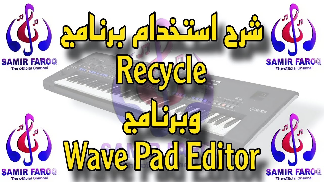 #شرح_برنامج | Wave Pad | و #برنامج | Recycle | #سرح_تفصيلي