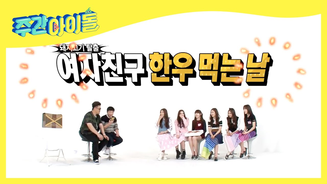 (ENG/JPN) [Weekly Idol] 여자친구(Gfriend) 소고기 파티각?  소속사 사장님과 통화📞하는 도니코니😳 l EP.221