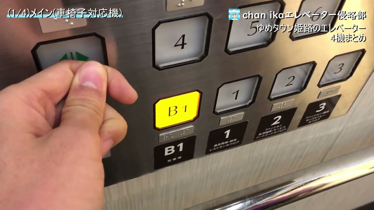 (2022年版・増えました)ゆめタウン姫路のエレベーター4機まとめ