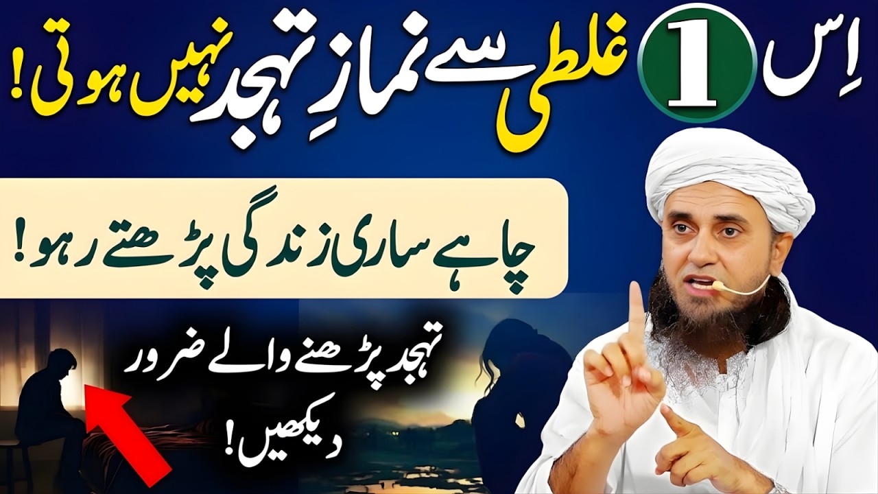 Tahajjud Parhne Walo Sun Lo! Is 1 Ghalti Se Namaz Qabool Nahi Hoti | Mufti Tariq Masood