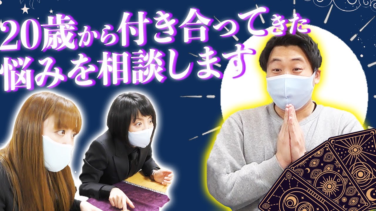 【タロット占い】20歳から付き合ってきた悩みを相談したら余計悩む結果にwww【Dr.ハインリッヒ】【タチマチ】