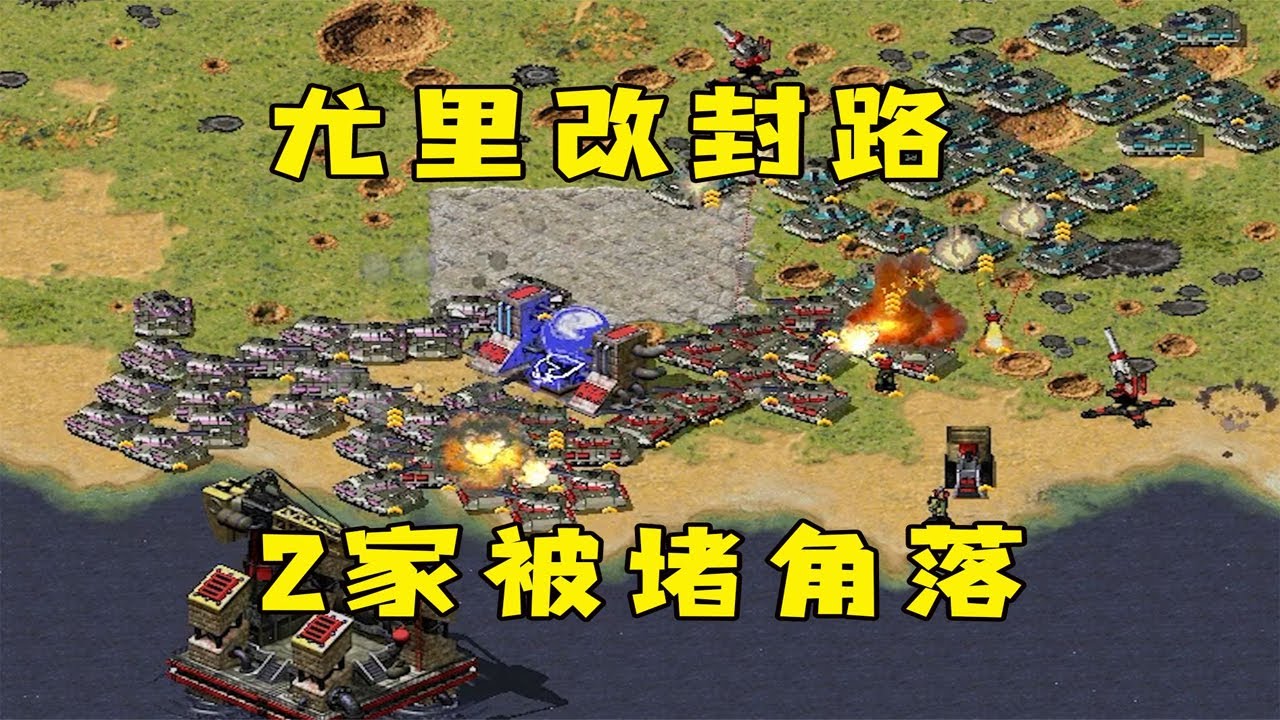 红警尤里改一出！封住退路，两家坦克被困在角落里！#紅警08 #08紅警 #紅色警戒#hongjing08#Red Alert 08#red alert 2#红警对战