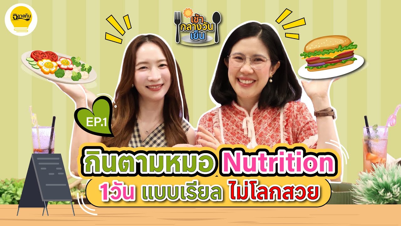 กินตามหมอNutrition 1 วัน แบบเรียล ไม่โลกสวย | เช้า กลางวัน เย็น EP.1