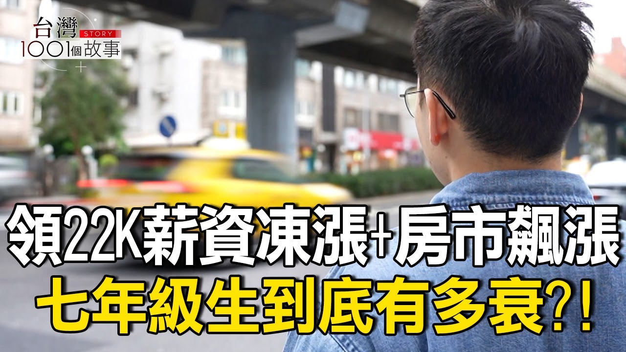 地獄開局 出社會領22K 七年級衰事盤點/千禧世代慘遇3金風暴 堪稱「最不幸一代」 part3 台灣1001個故事｜呂心喻  @1001taiwanstories