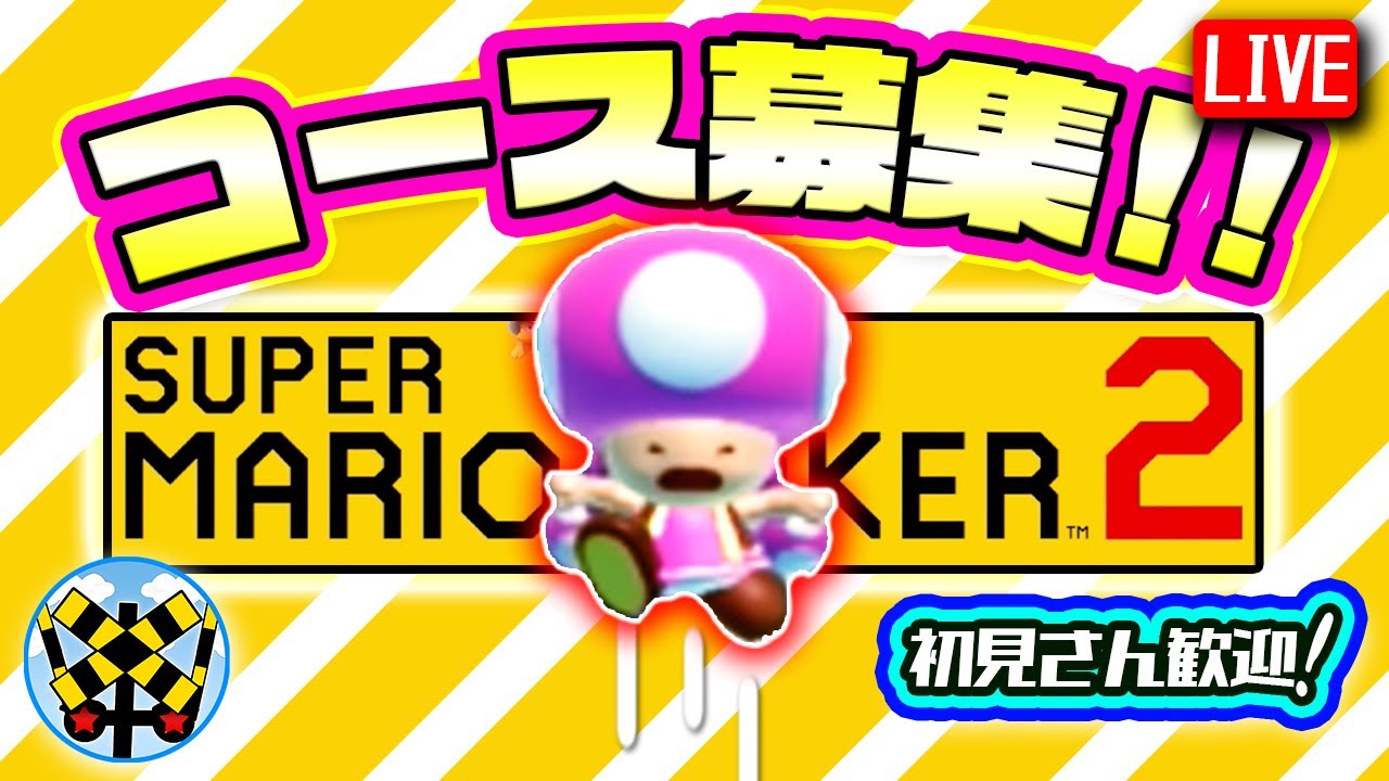 【マリオメーカー2】3/20(金)コース募集LIVE【概要欄読んでね】