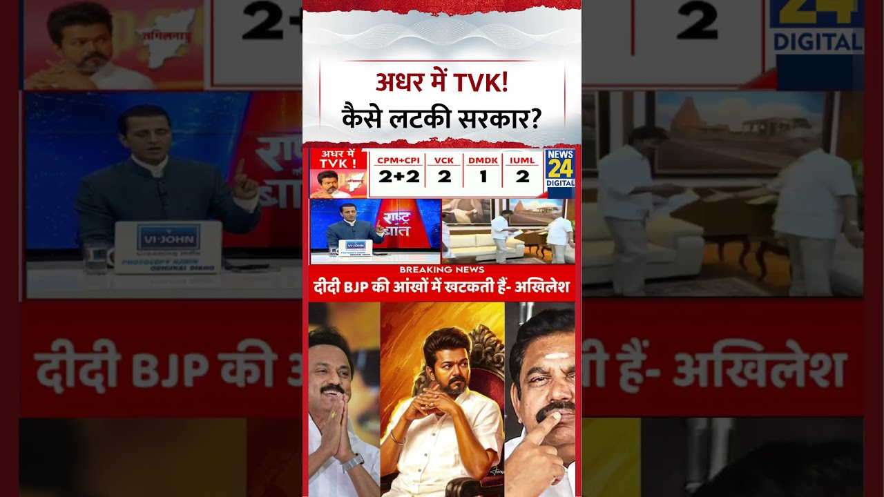 Rashtra Ki Baat: Tamilnadu में अधर में TVK! कैसे लटकी सरकार?