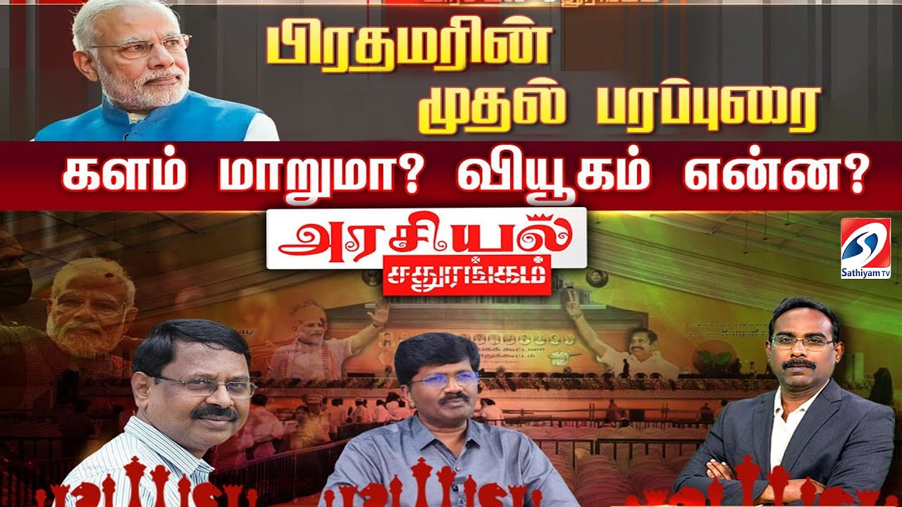 🔴LIVE : Arasiyal Sathurangam | பிரதமரின் முதல் பரப்புரை களம் மாறுமா? வியூகம் என்ன?