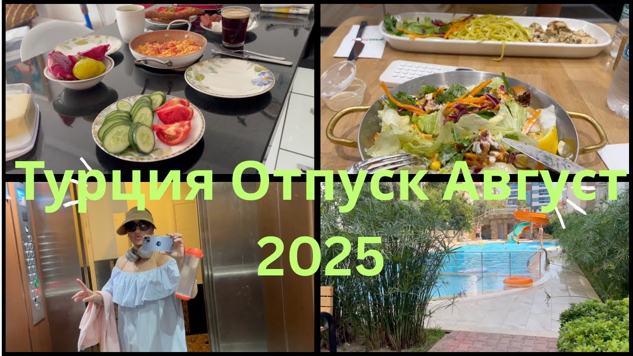 Турция ,Отпуск, Август 2025 - Наше новое путешествие!