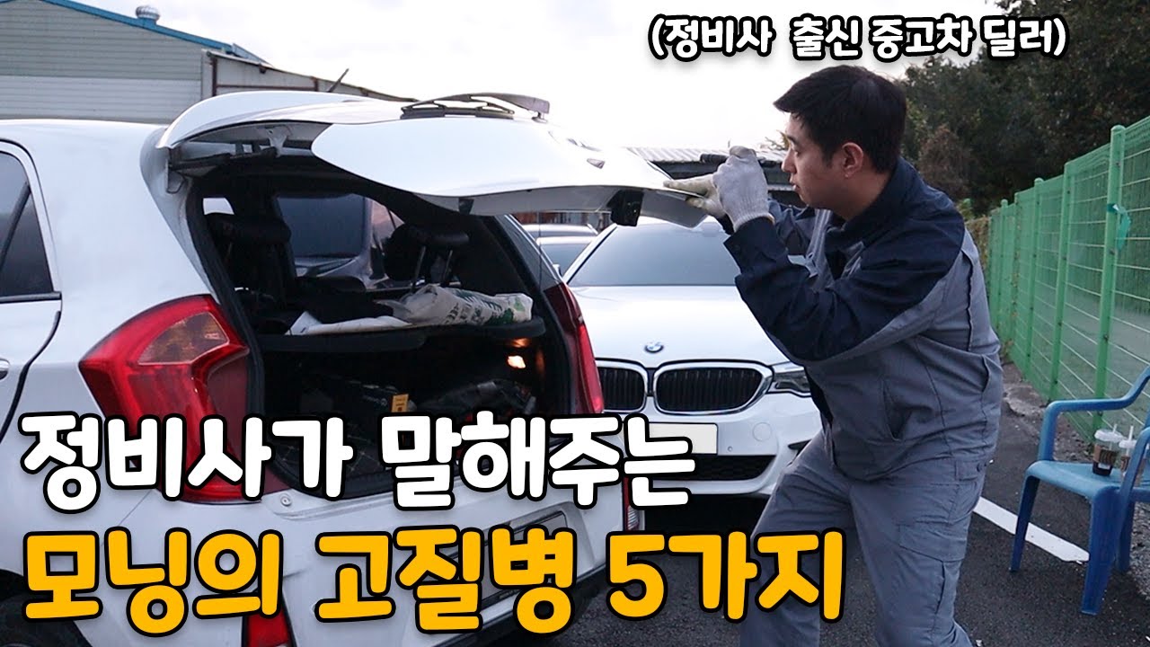 경차 사기전 꼭 보세요, 모닝의 고질병! 5가지
