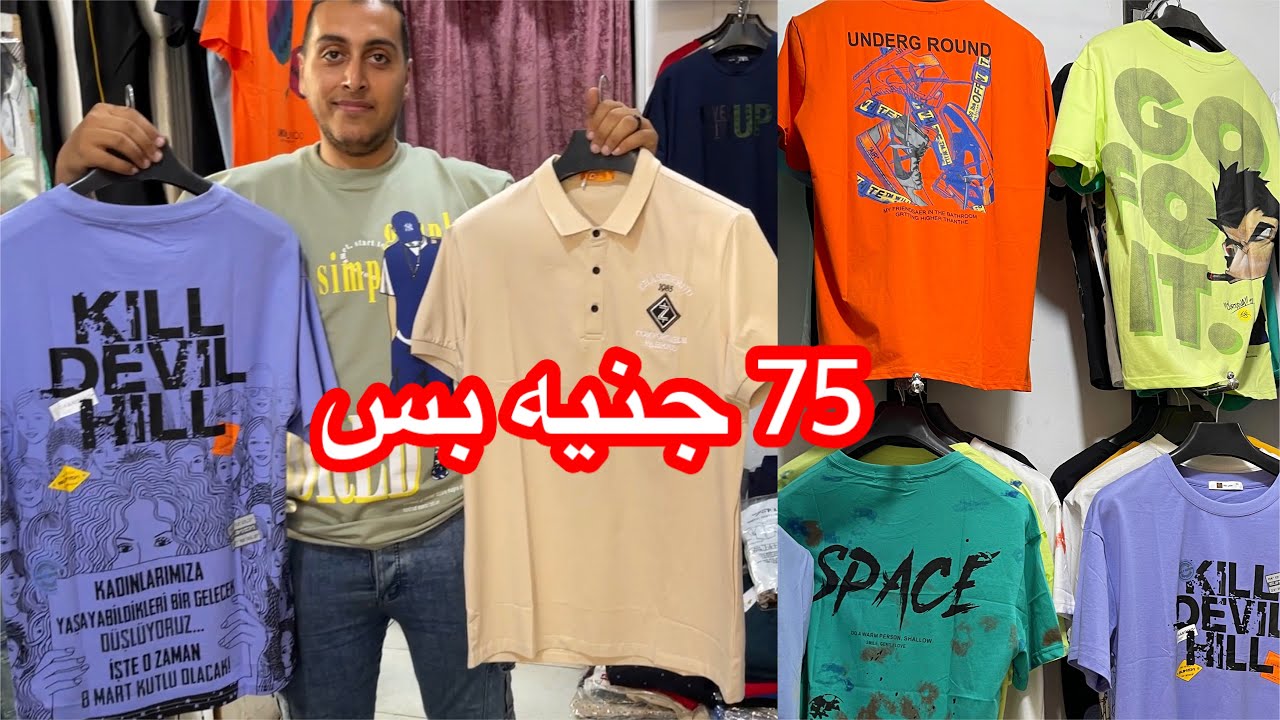 75 جنيه ملابس رجالى وشبابى من المصنع والمقاسات لحد 14Xl😳أرخص سعر فى مصر ومتاح التوصيل🤩